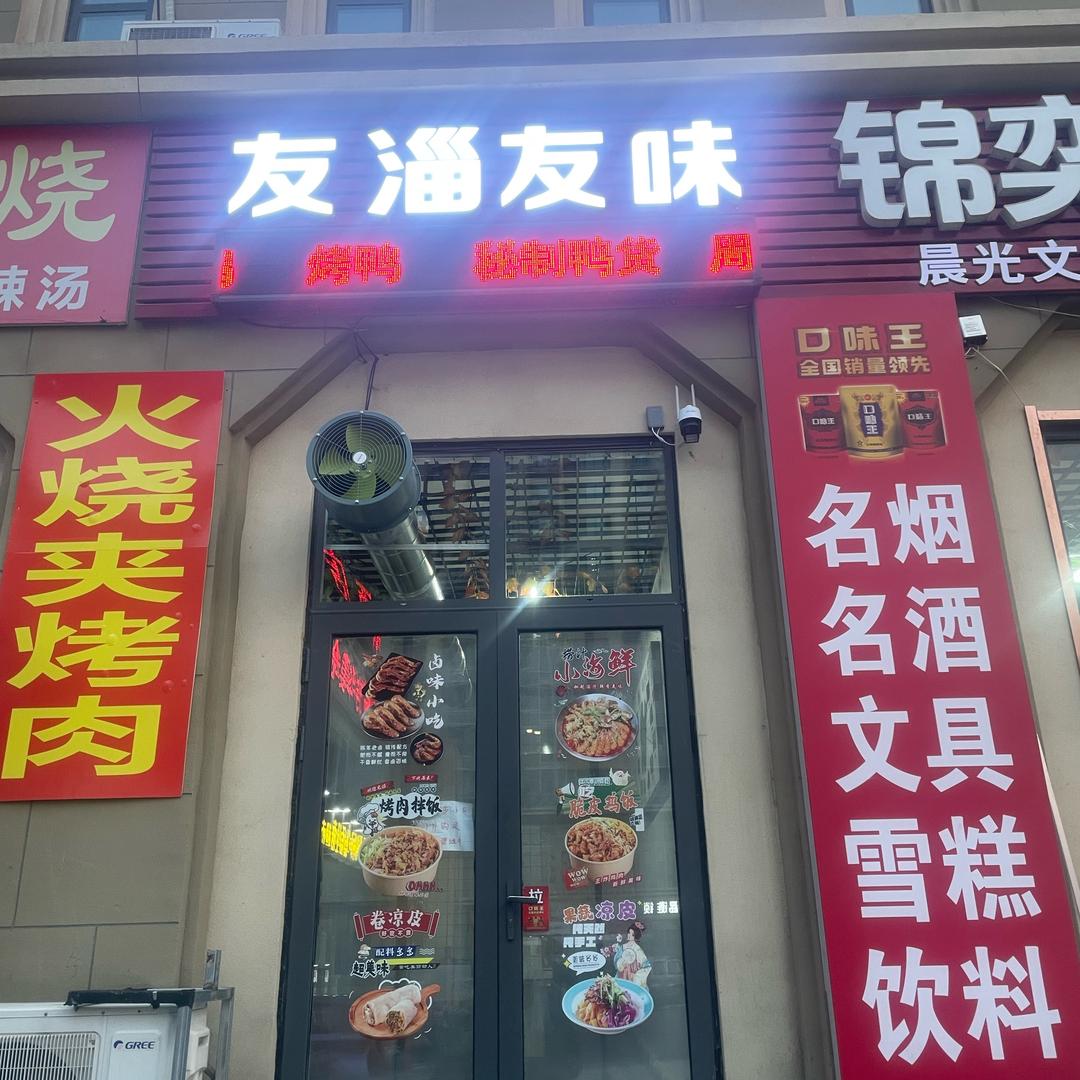 友淄友味熟食
