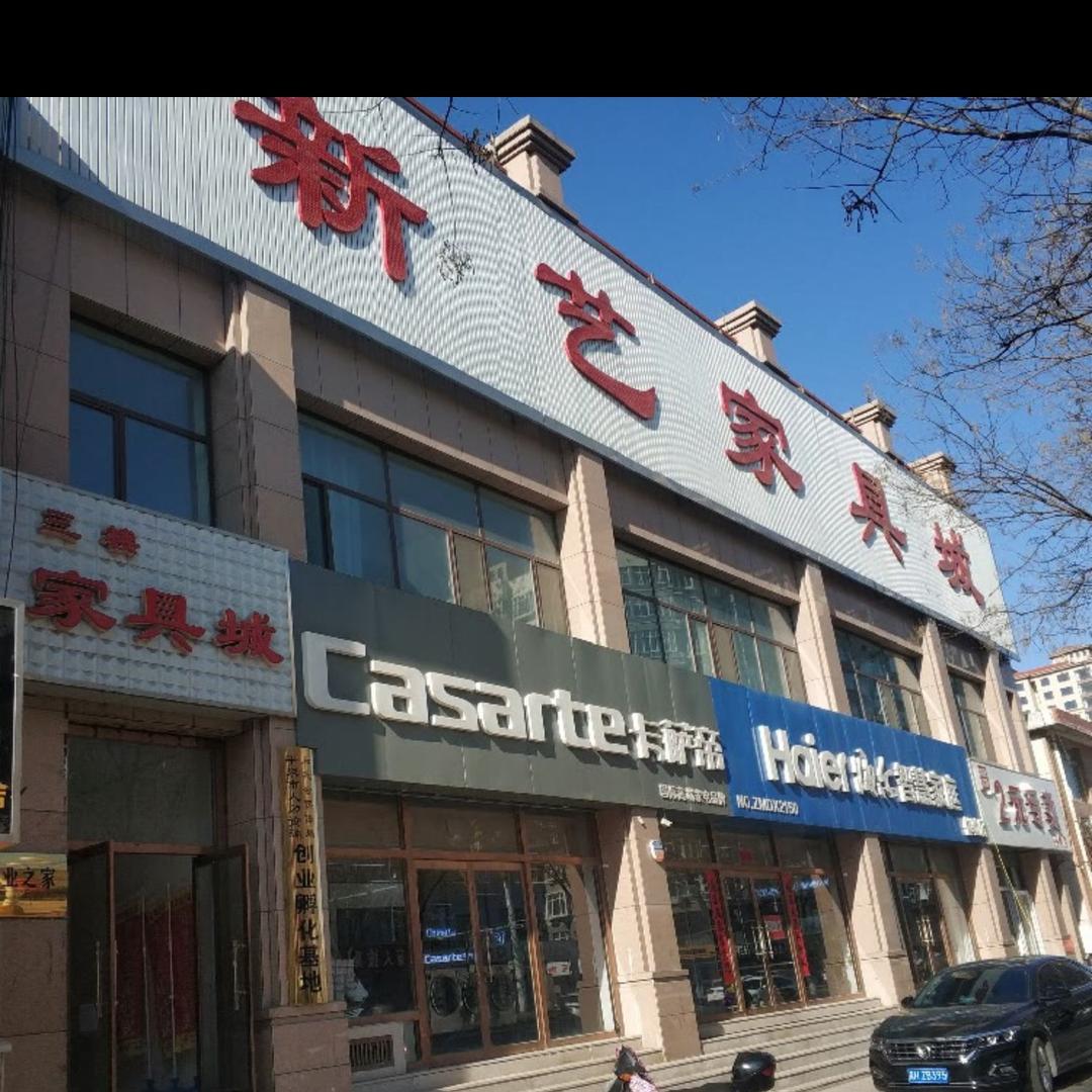 平泉家具～新艺家具城