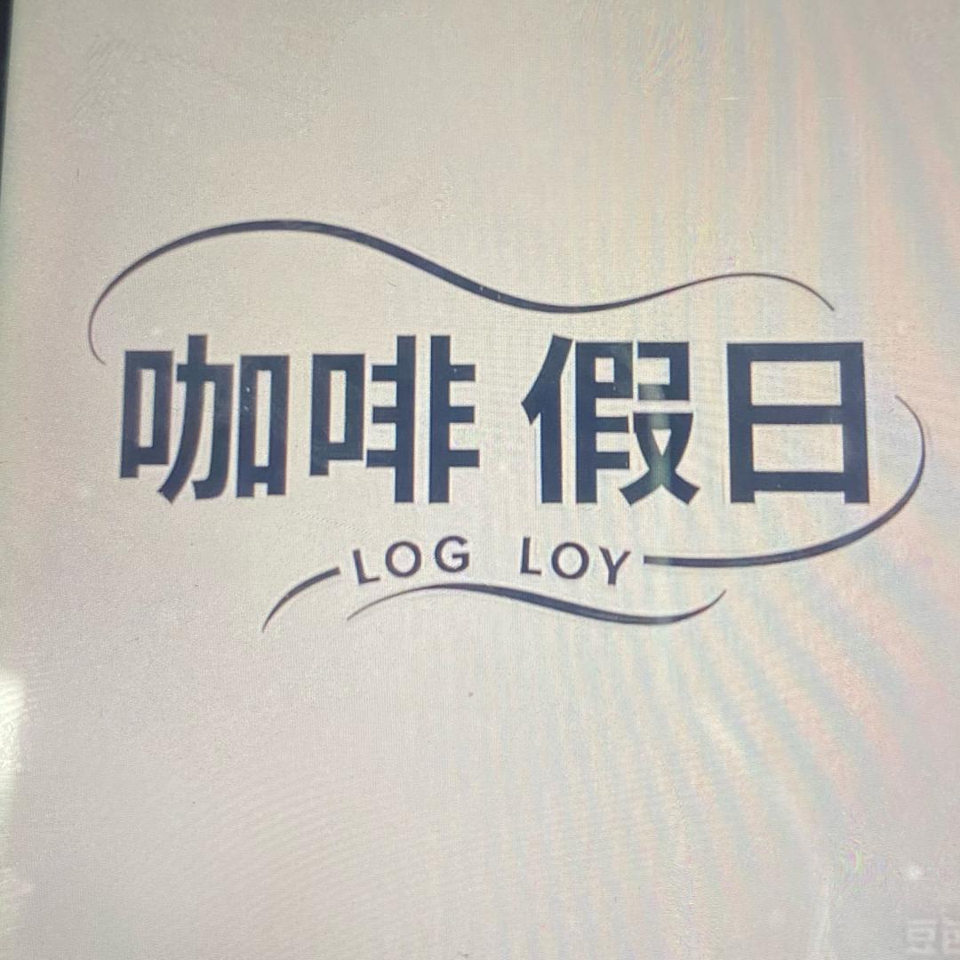 咖啡假日博中直播