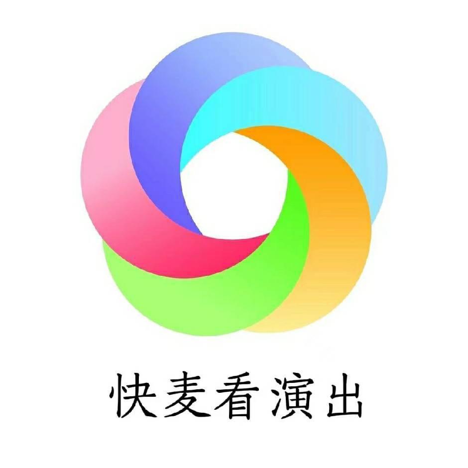 快麦看演出