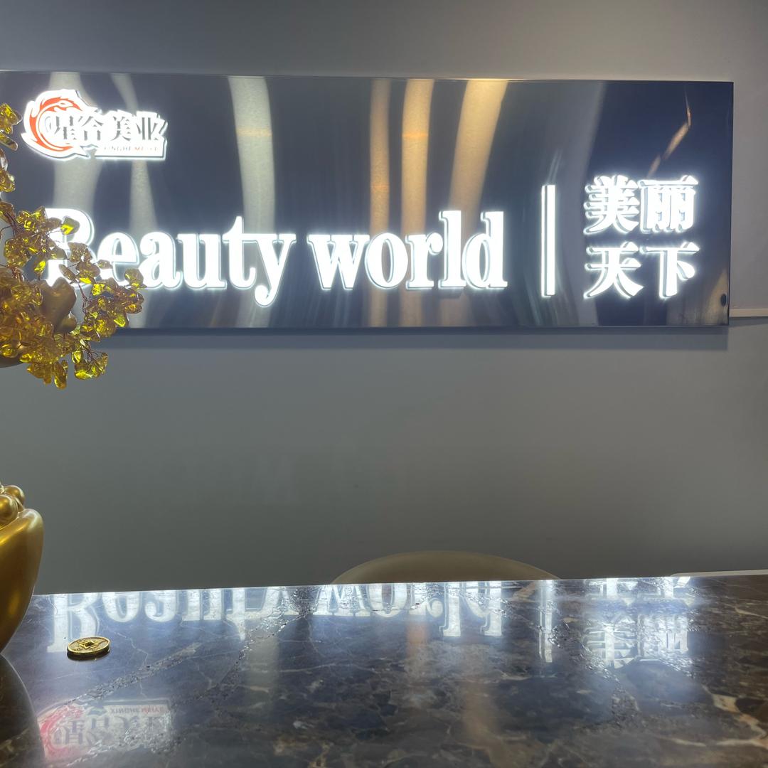 星合美丽天下科技美肤宠号