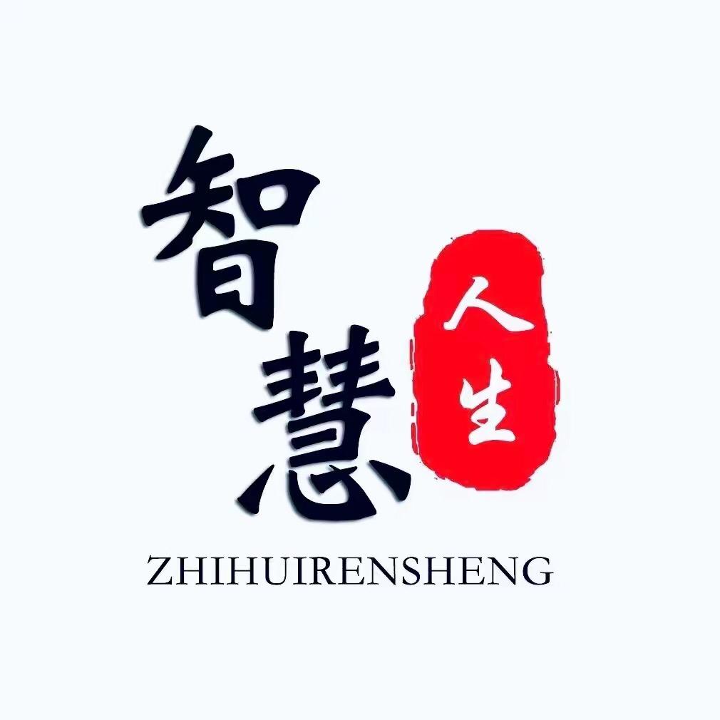 智慧人生