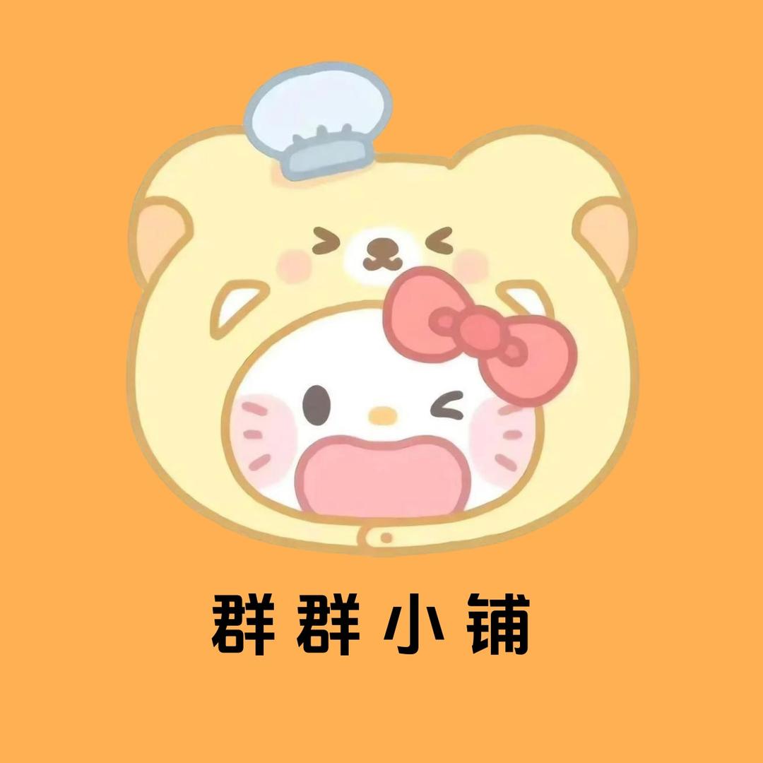 群群的小铺