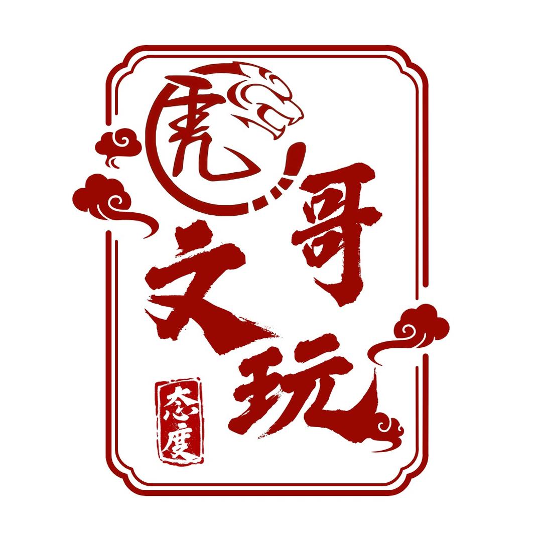 虎哥文玩精选