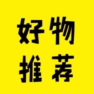 （暖陪）好物