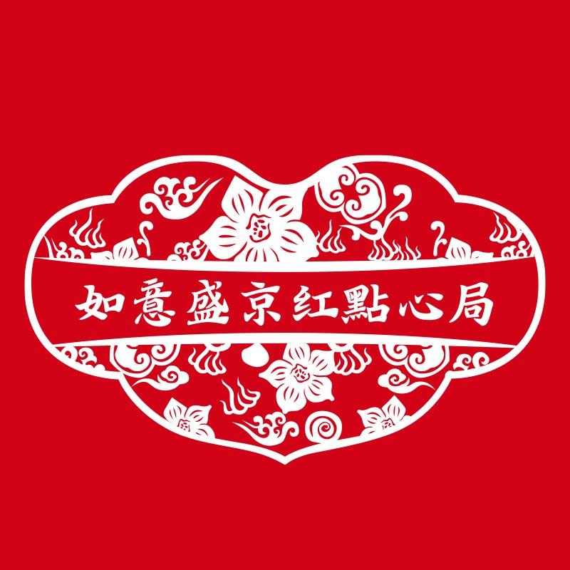 如意盛京红点心局零售店