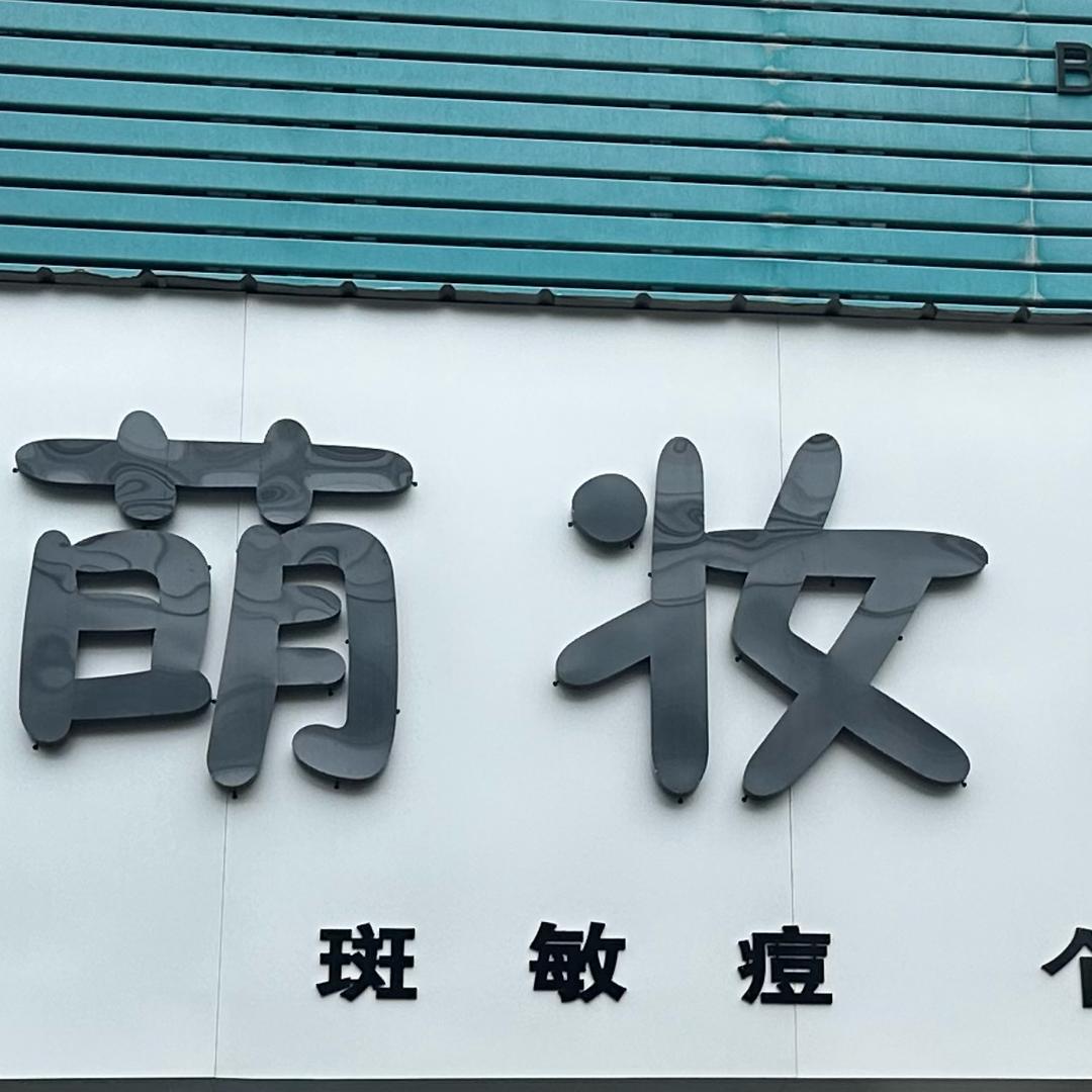 萌妆日化官方号