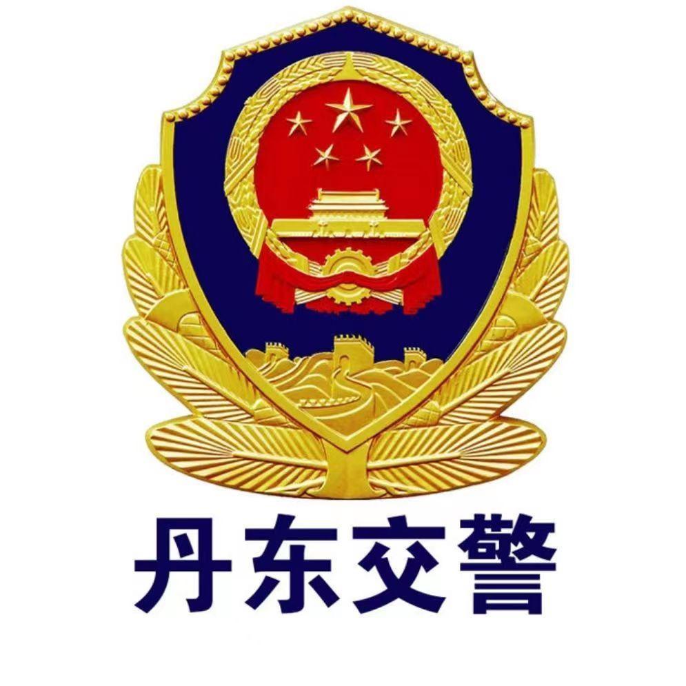 丹东交警