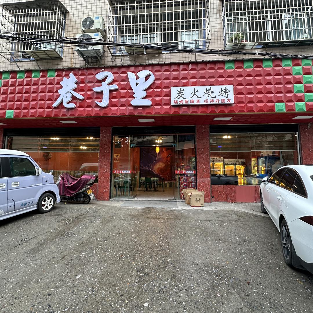 巷子里炭火烧烤