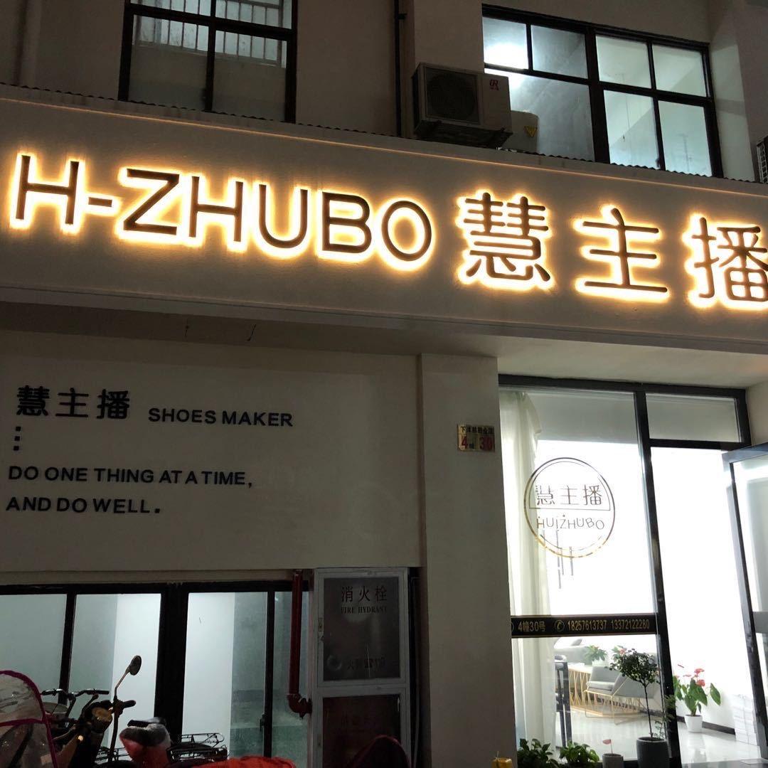 慧主播鞋业有限公司