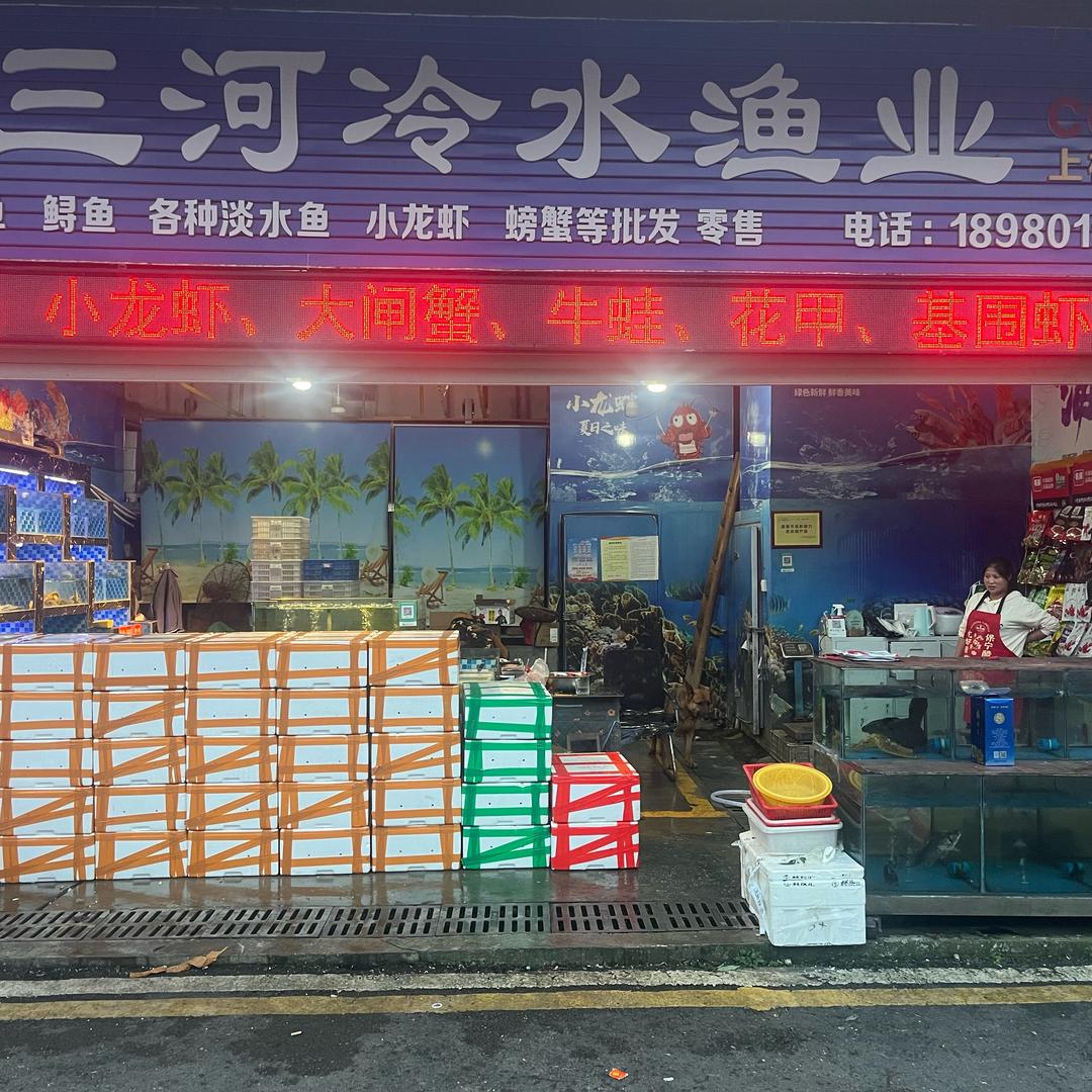 野三河冷水渔业