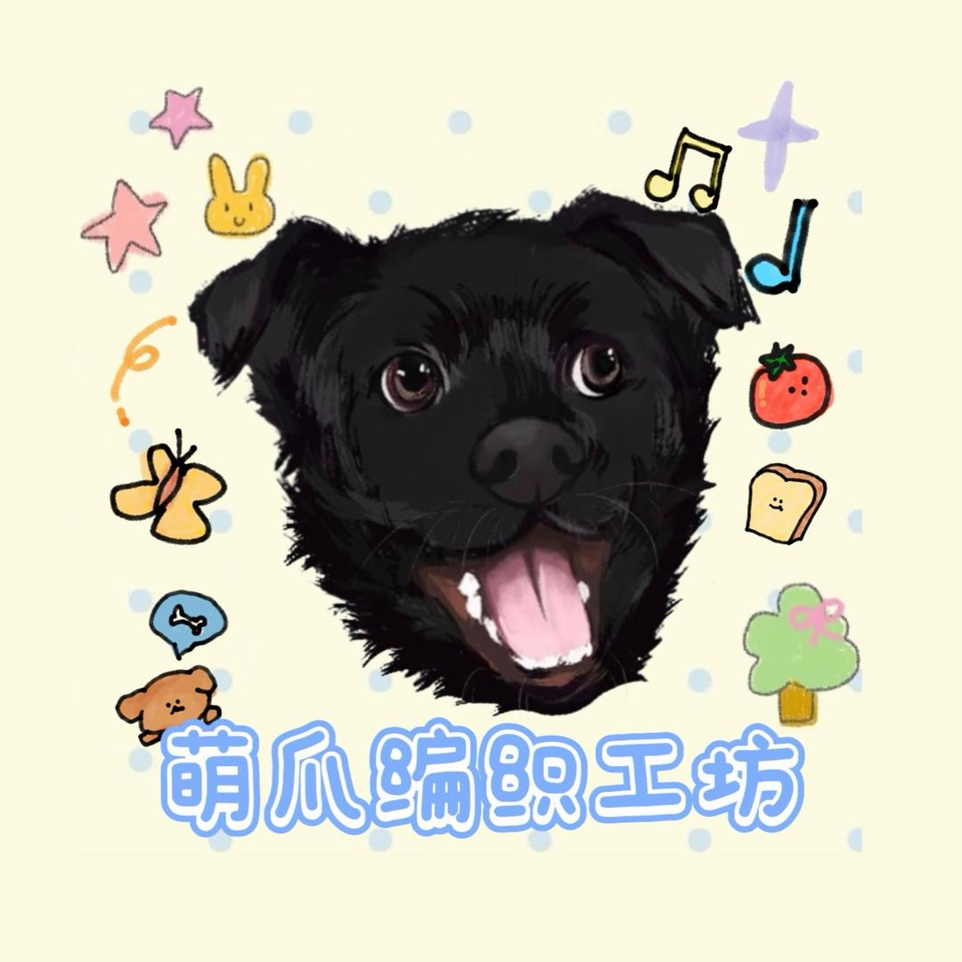 萌爪编织工坊
