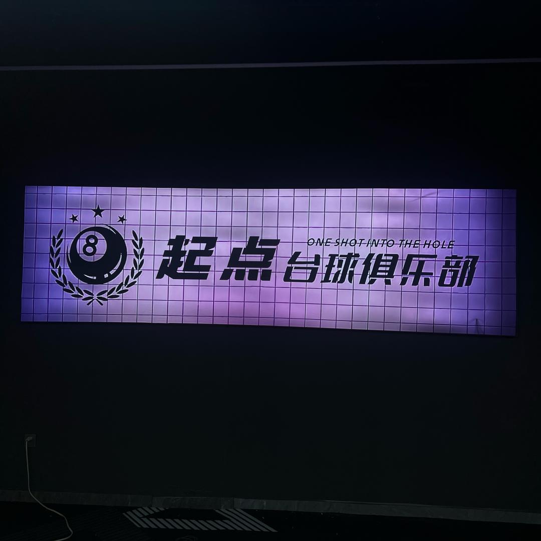 涞源县起点台球俱乐部