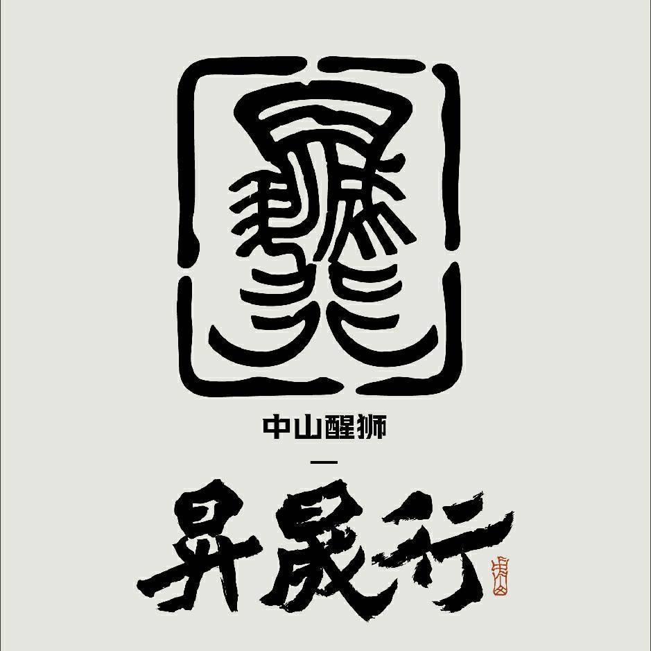 昇晟行文創藝術🐲