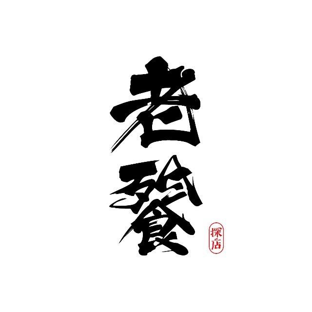 老餮