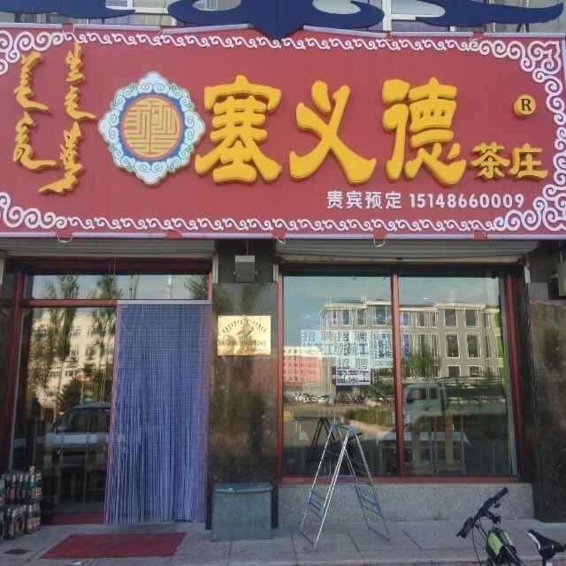 塞义德总店