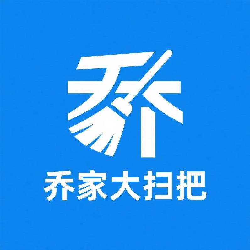 乔家大扫把