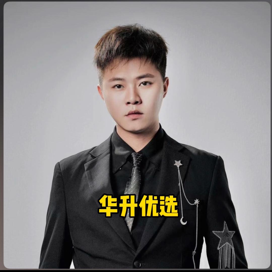 今升有你【华升优选】