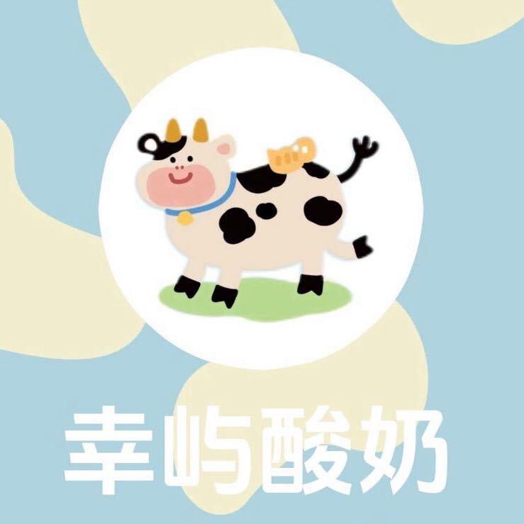 幸屿酸奶