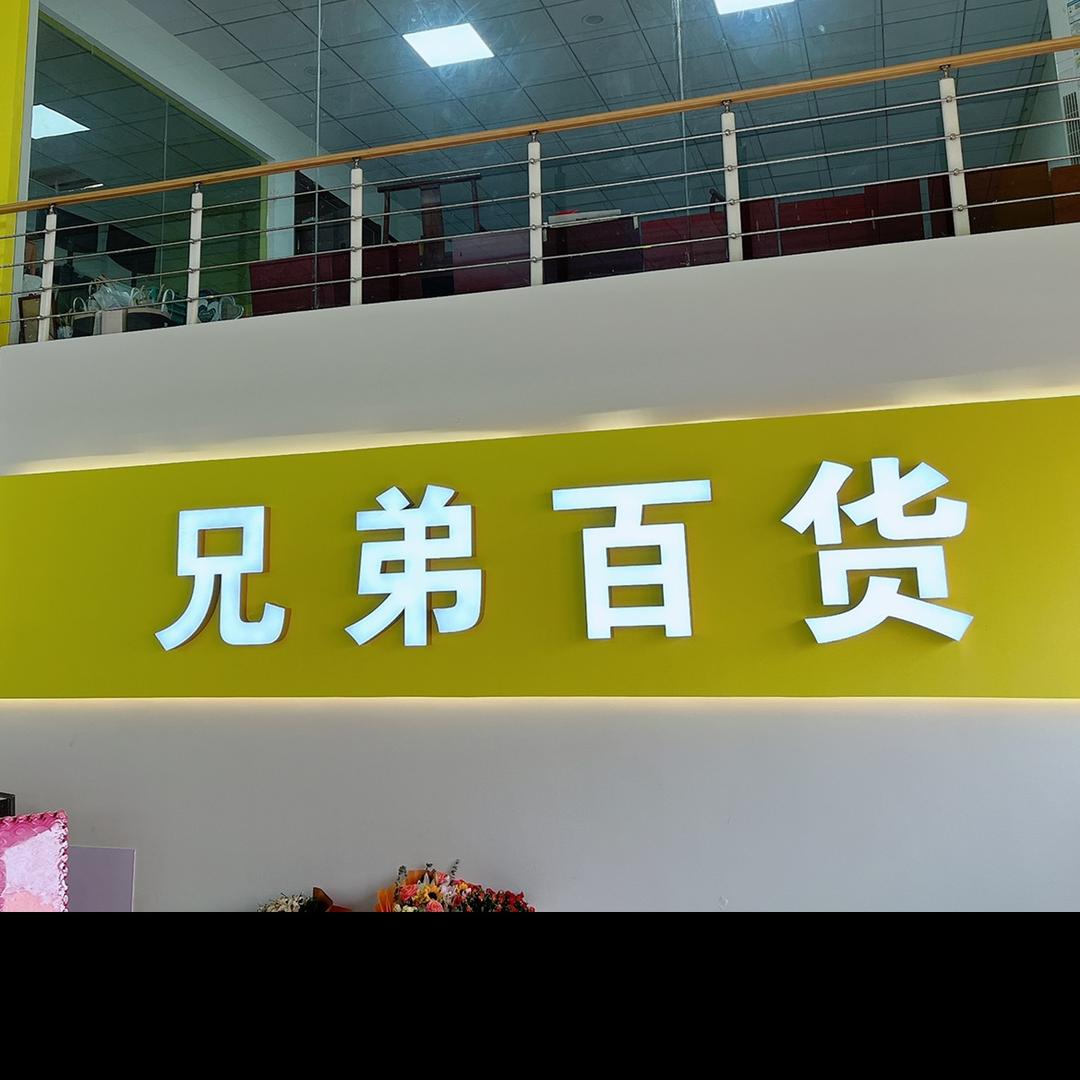 临沂兄弟十元百货