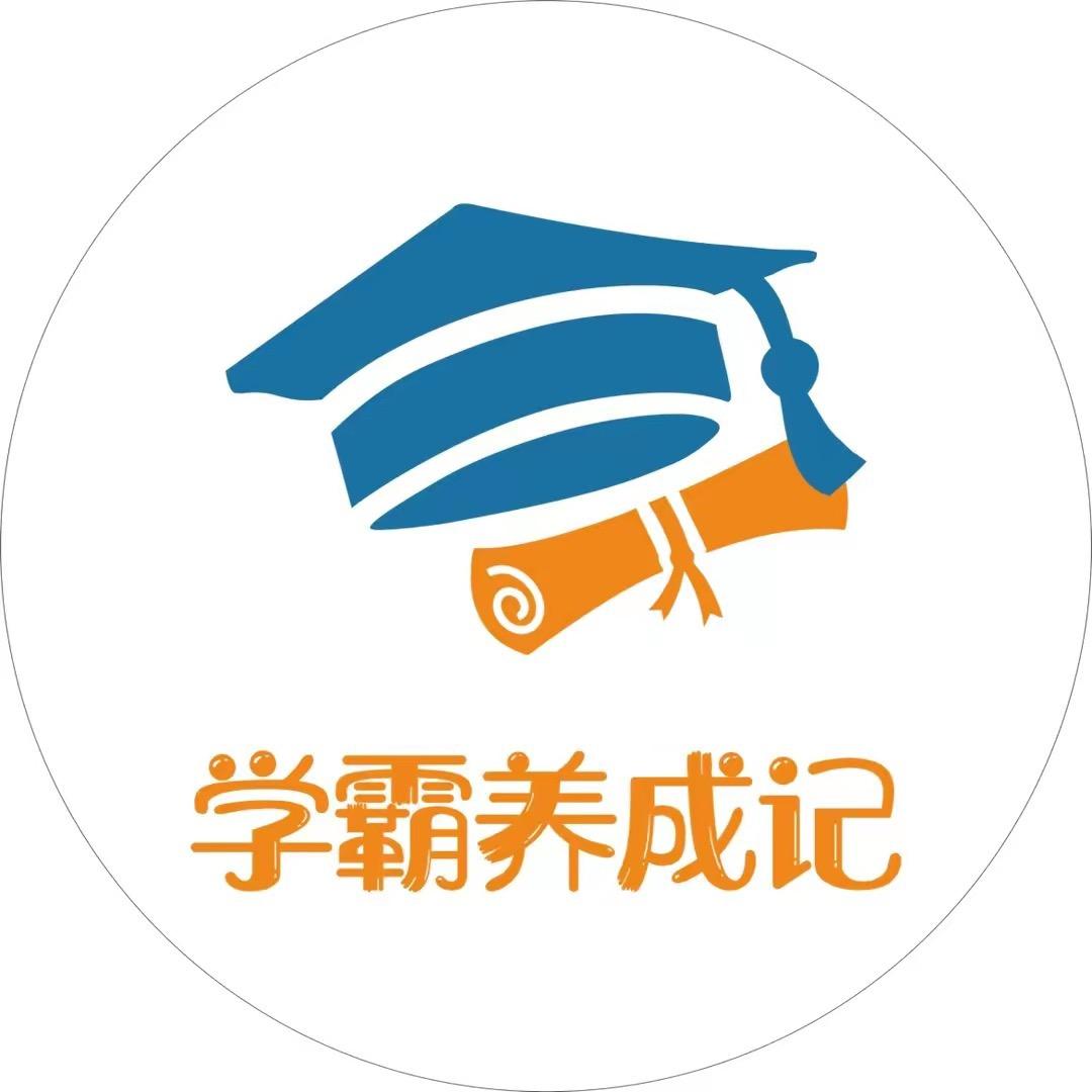 学霸养成记