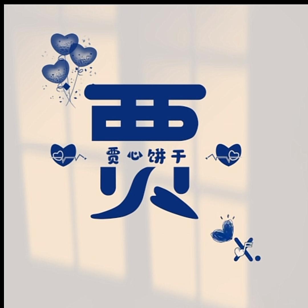 西贝