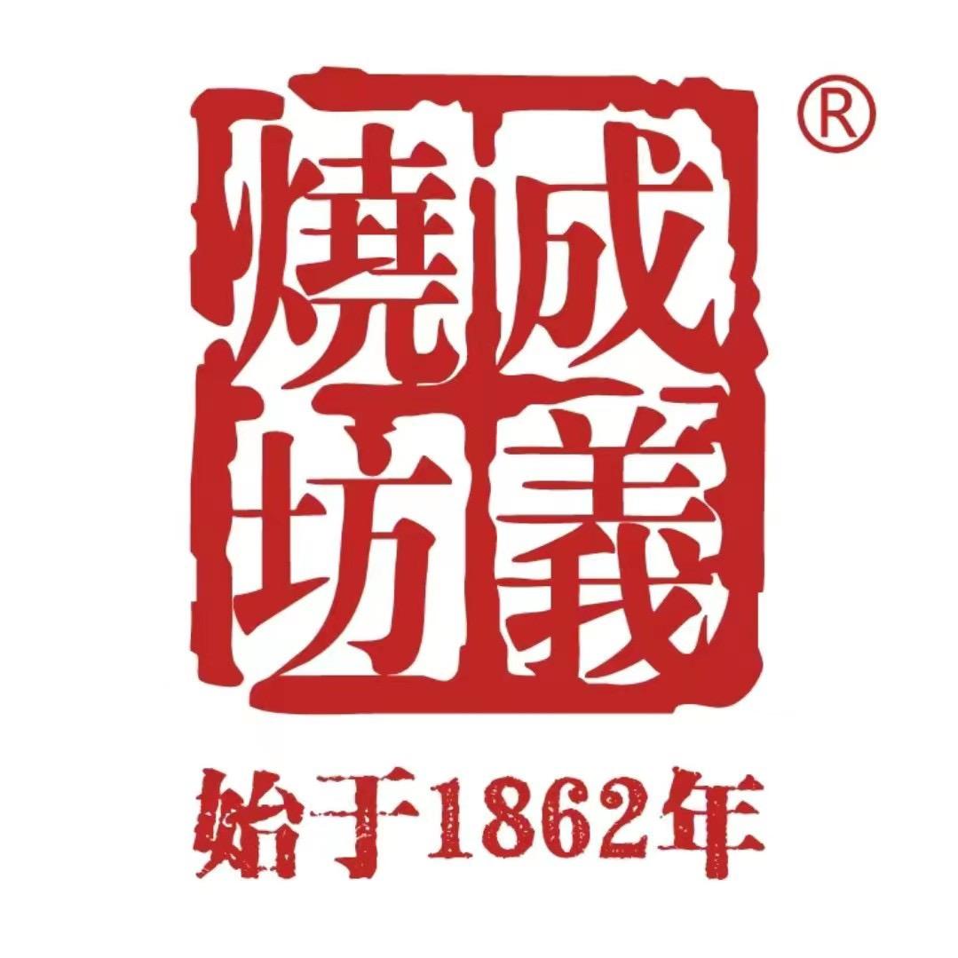 成義烧坊