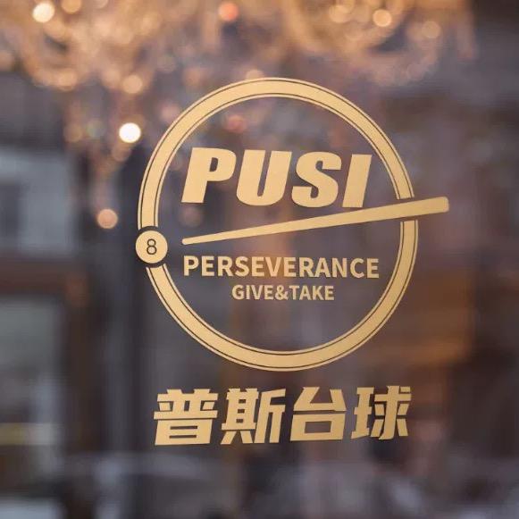 普斯台球俱乐部