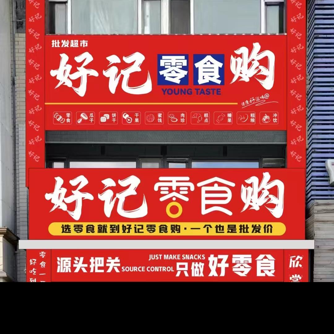 好记零食购