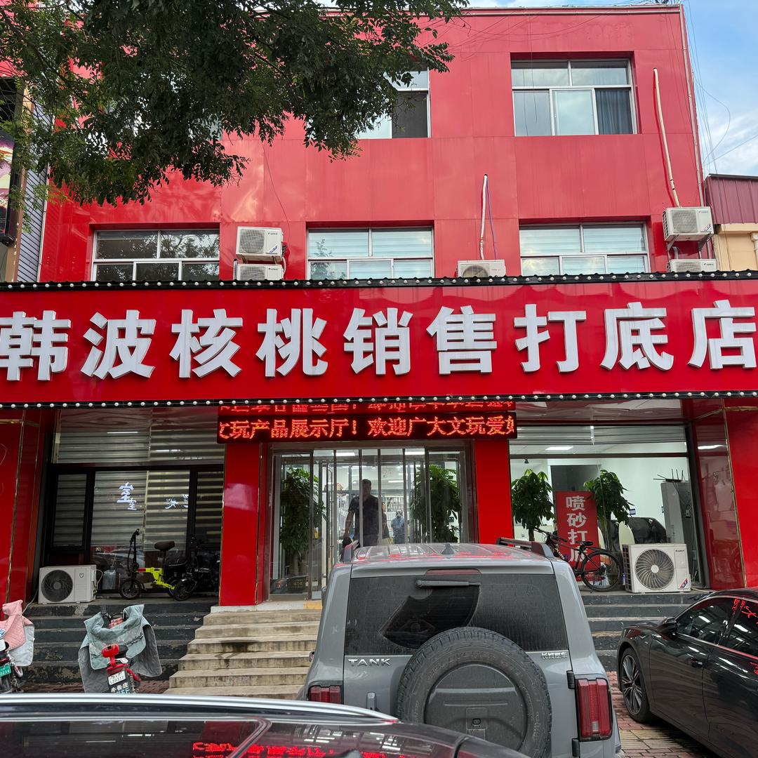 韩波核桃销售打底店