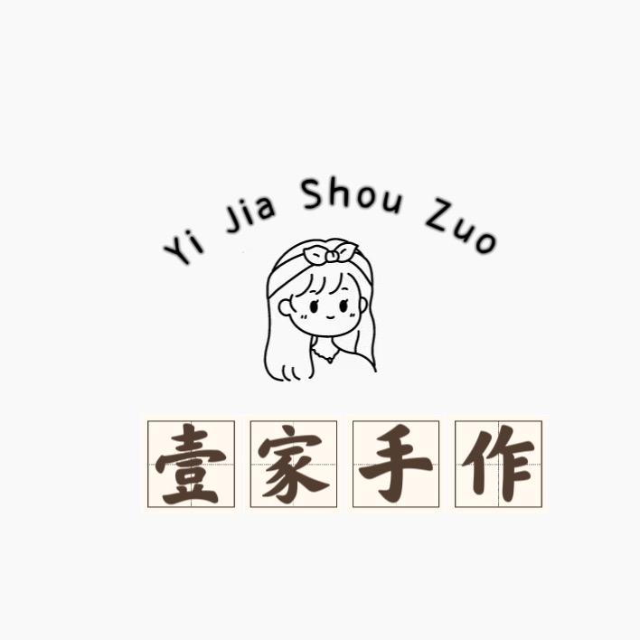壹家手作