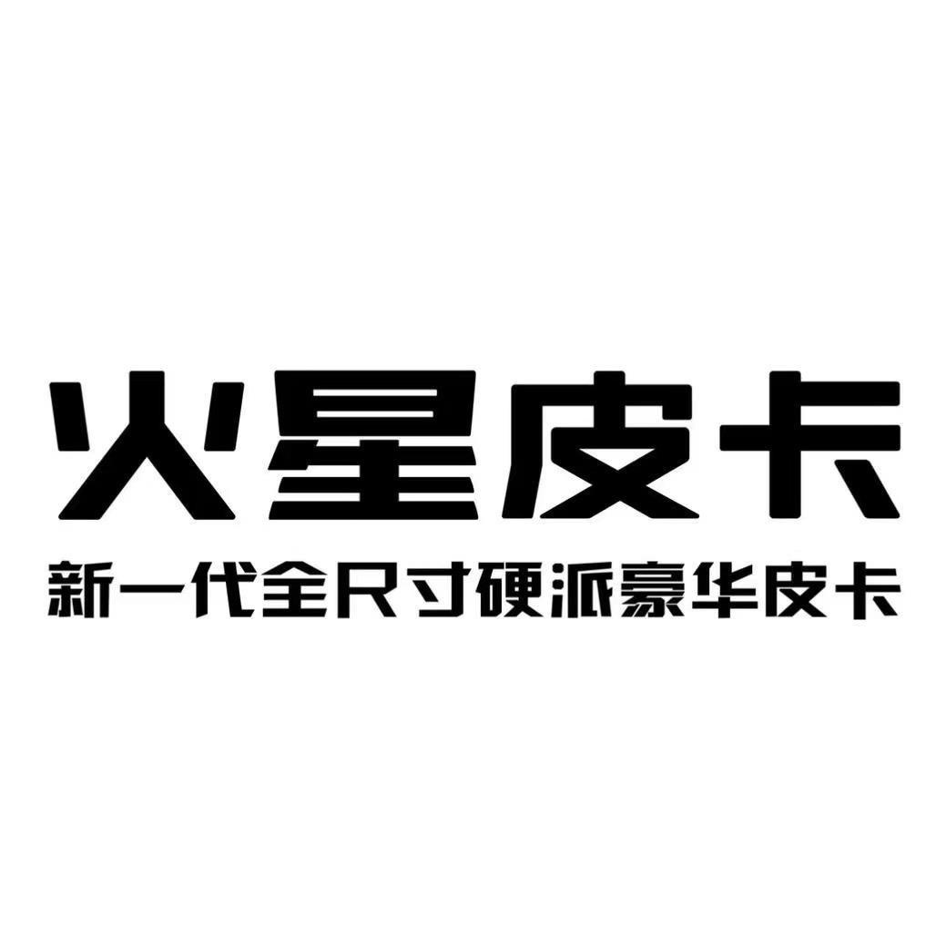 福田火星皮卡-成都九江店