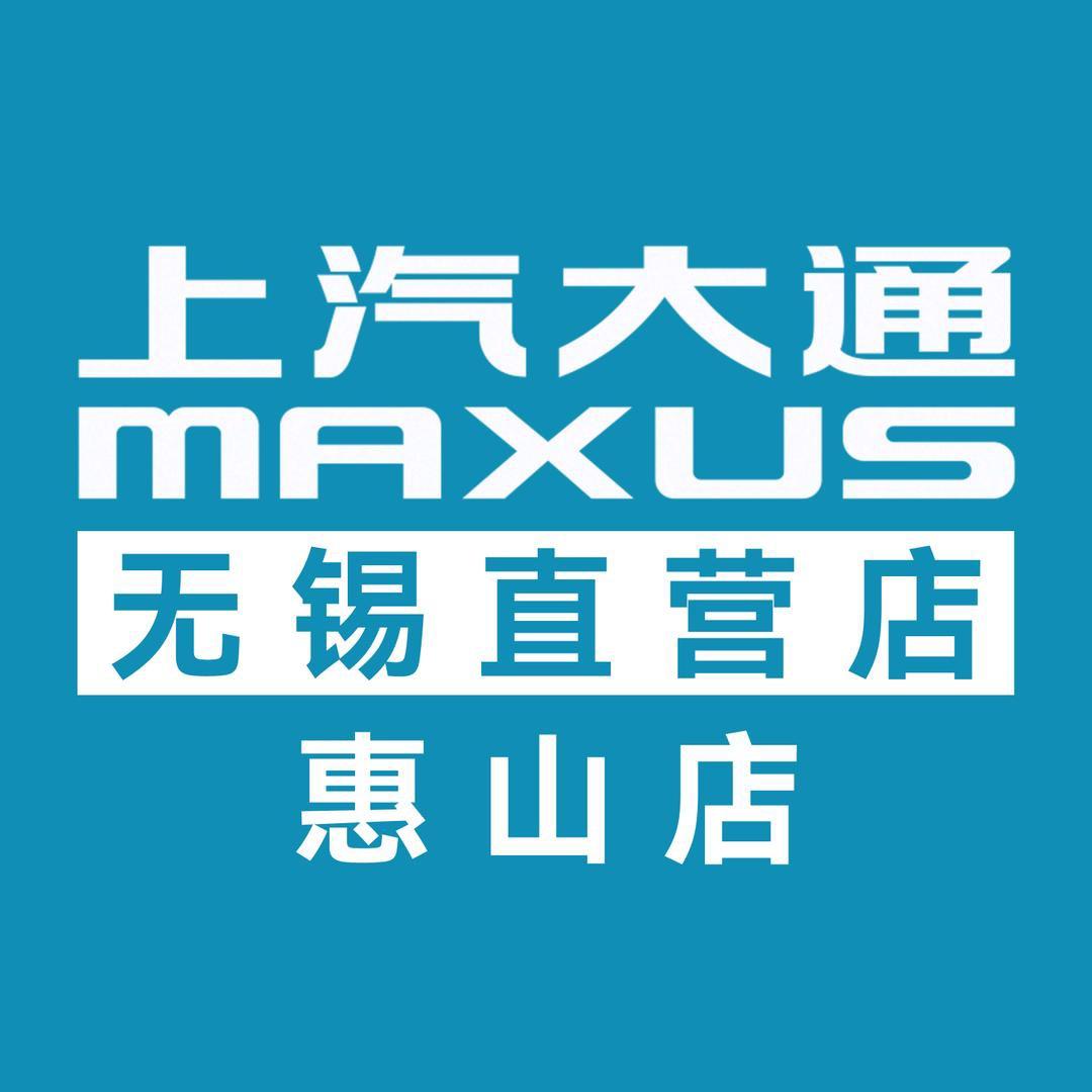 上汽大通MAXUS无锡畅通惠山直营店