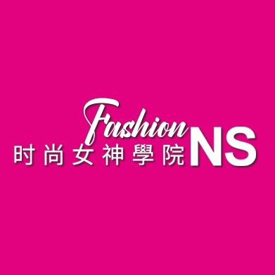 NS时尚女神学院