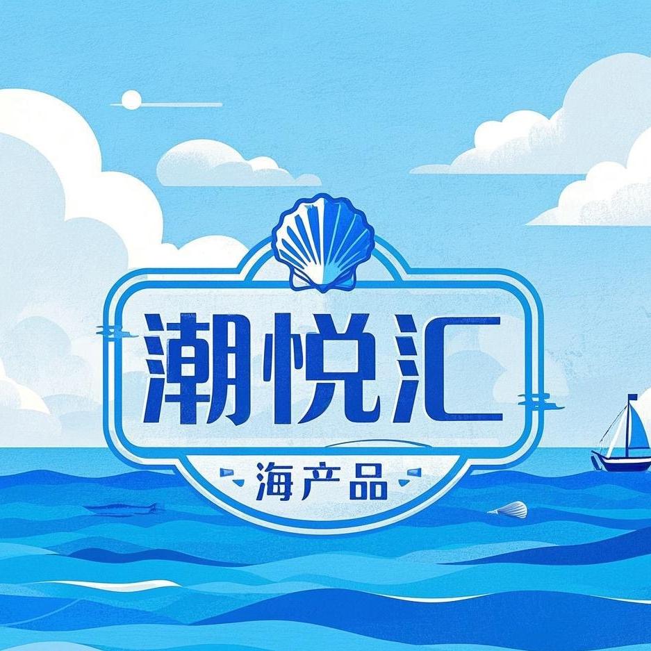 潮悦汇海产品