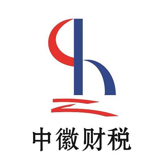 中徽财税