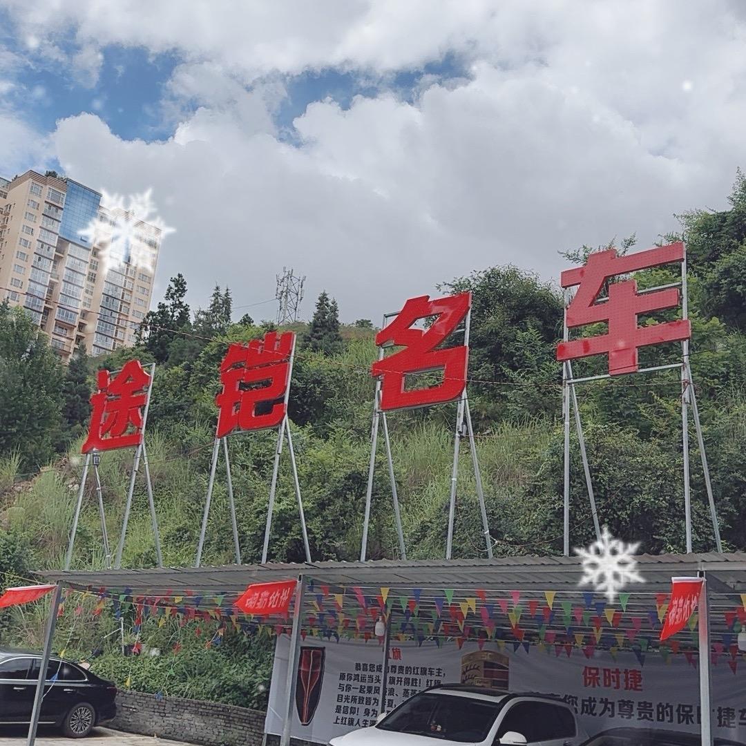 盘州市途铠名车