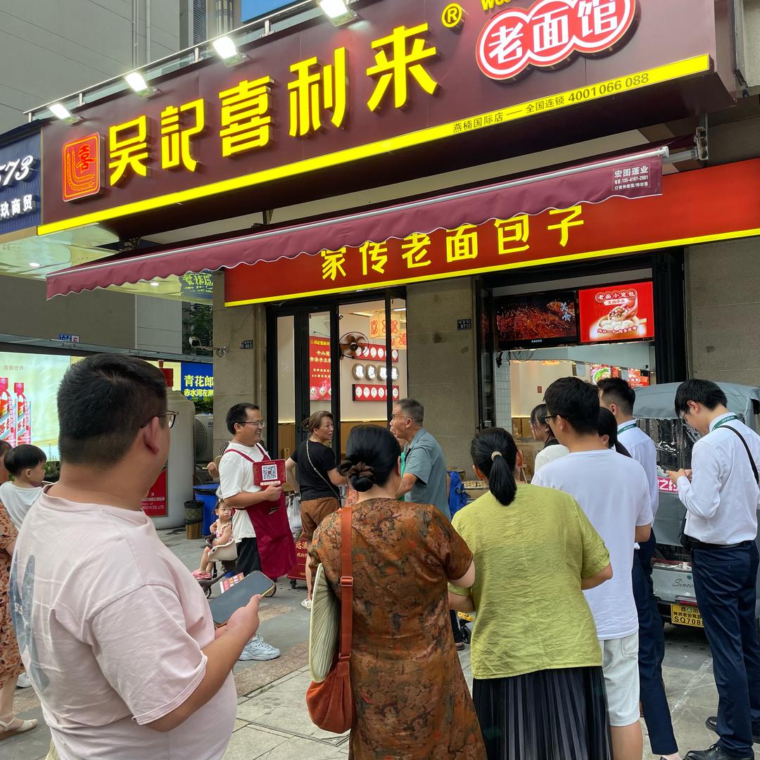 吴记喜利来老面馆喜喜妹
