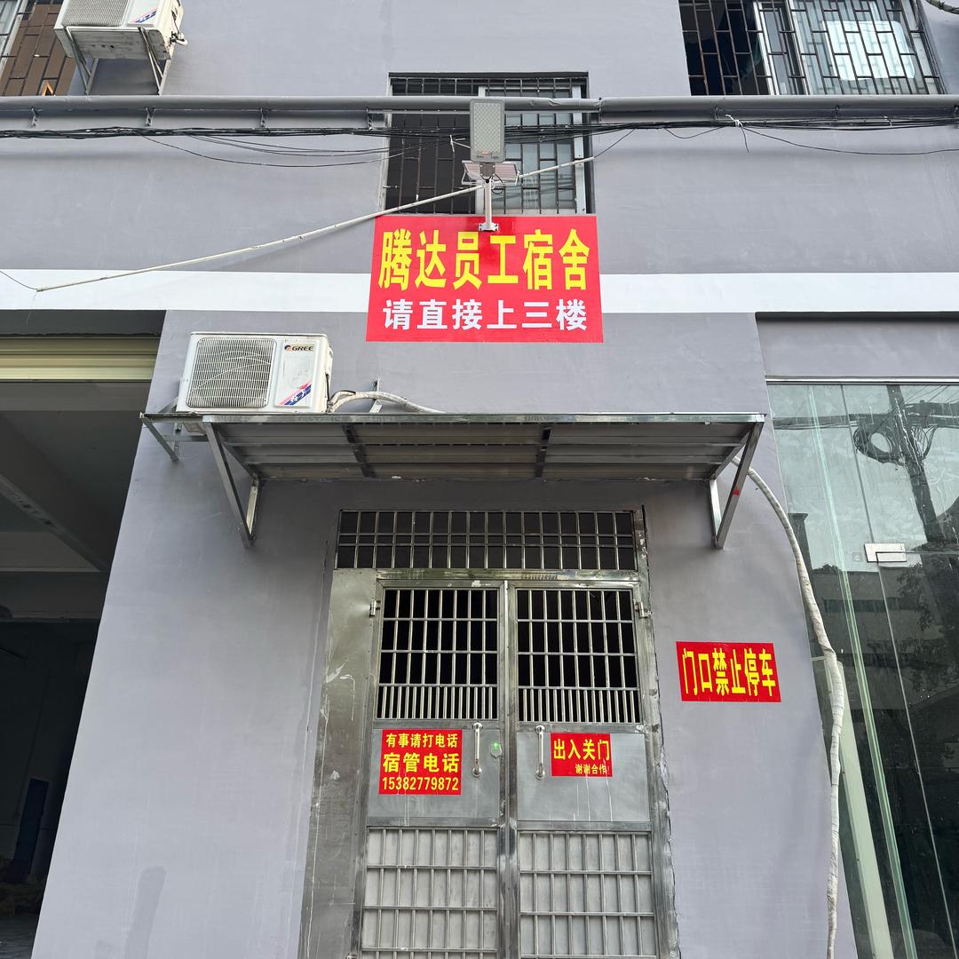 十元宿舍（腾达员工宿舍）