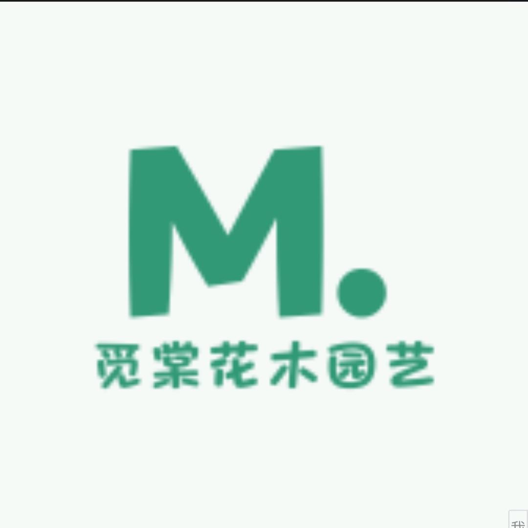 觅棠花木园艺