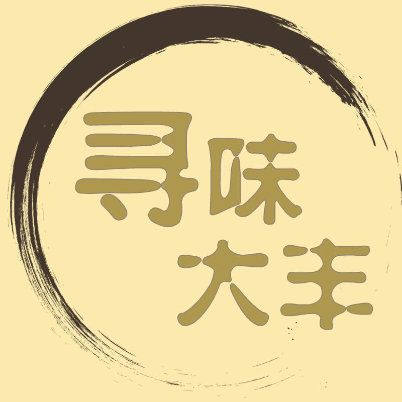 寻味大丰