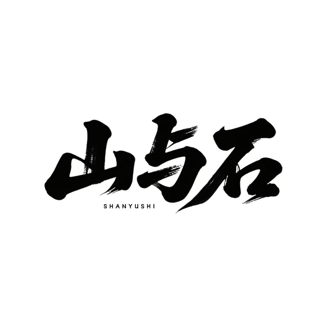 山与石
