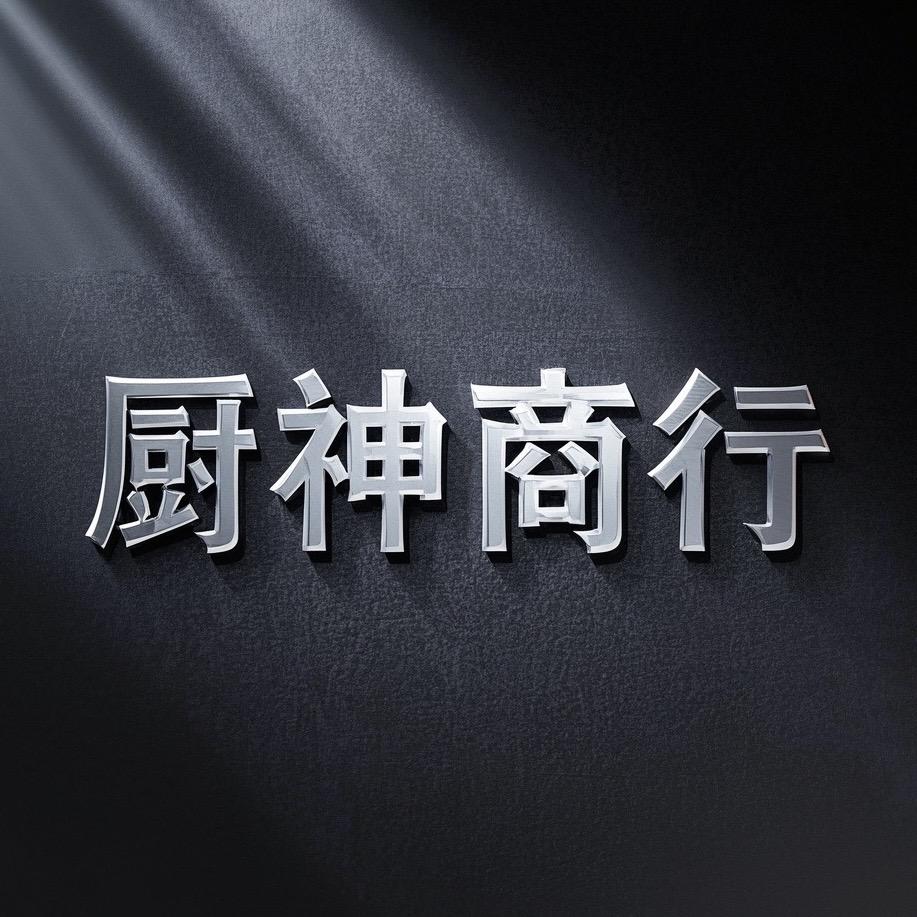 厨神商行
