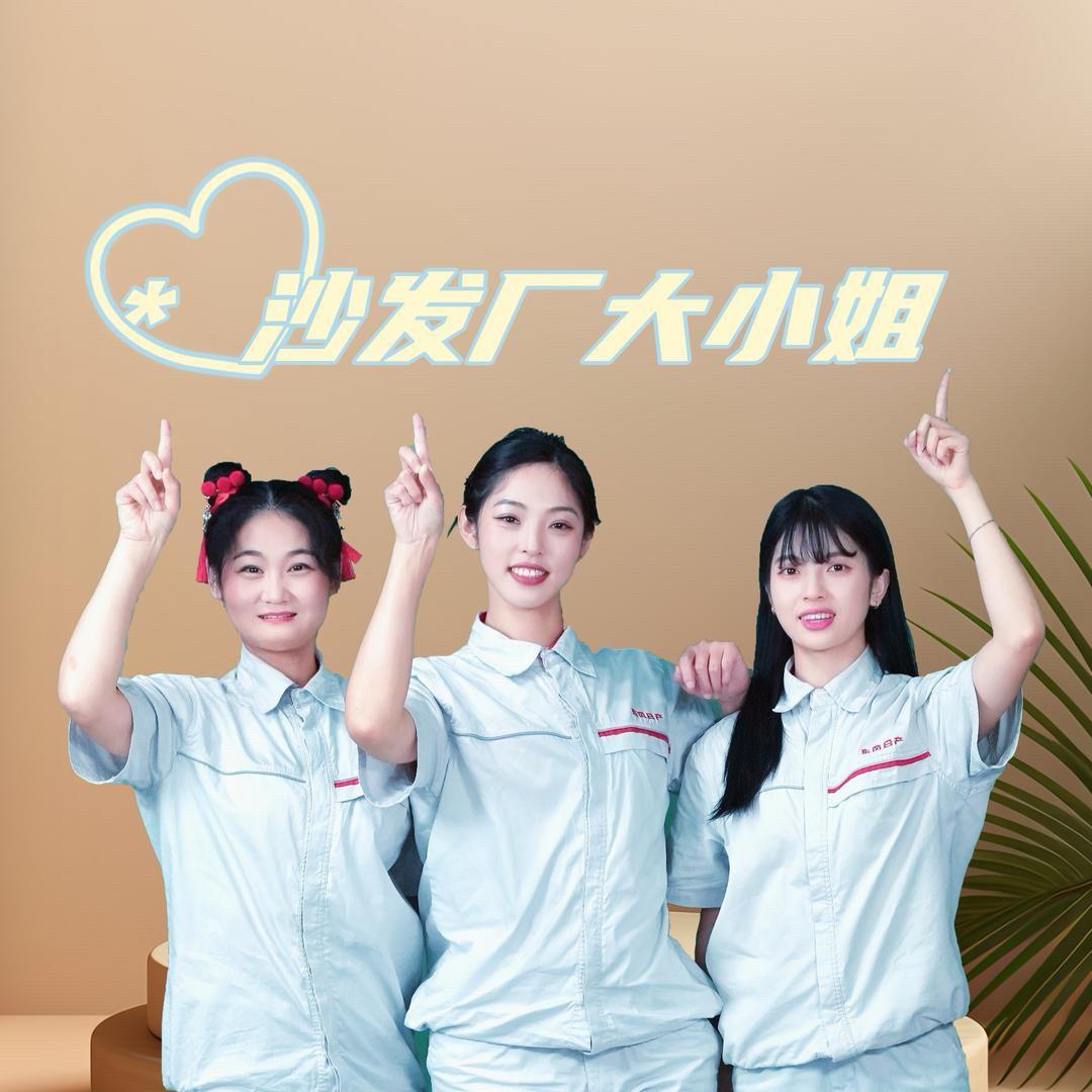 沙发厂大小姐