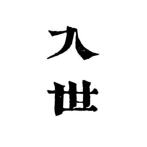入世智慧（老火）