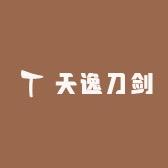 天逸刀剑