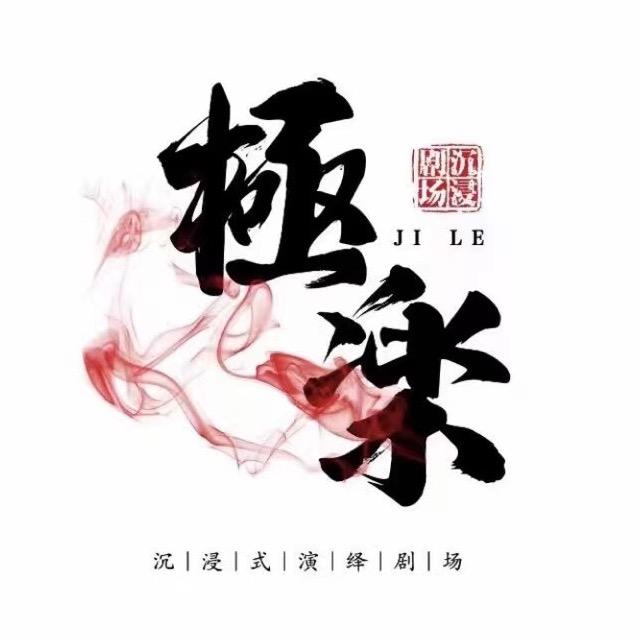 合肥极乐沉浸式演绎剧场