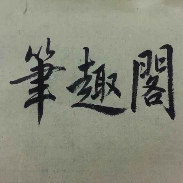 笔趣阁书法毛笔