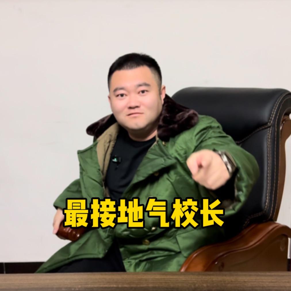 阜新最接地气沈校长