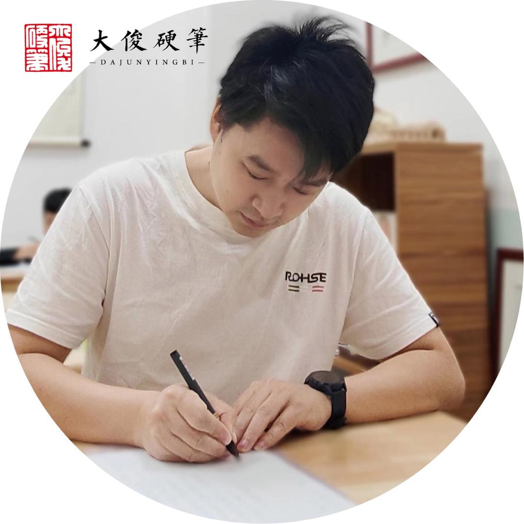 大俊硬笔